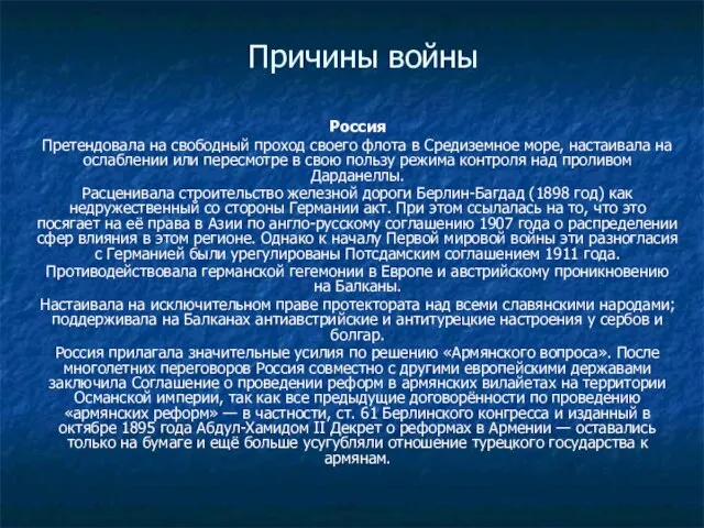 Причины войны Россия Претендовала на свободный проход своего флота в Средиземное море,