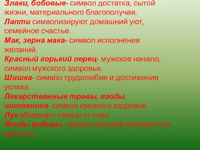 Злаки, бобовые- символ достатка, сытой жизни, материального благополучая. Лапти символизируют домашний уют,