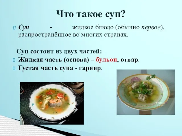 Суп - жидкое блюдо (обычно первое), распространённое во многих странах. Суп состоит