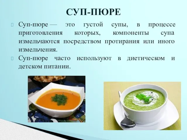 Суп-пюре — это густой супы, в процессе приготовления которых, компоненты супа измельчаются
