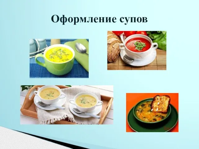 Оформление супов