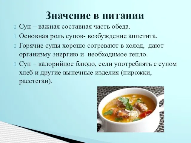 Суп – важная составная часть обеда. Основная роль супов- возбуждение аппетита. Горячие