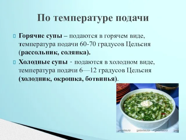 Горячие супы – подаются в горячем виде, температура подачи 60-70 градусов Цельсия