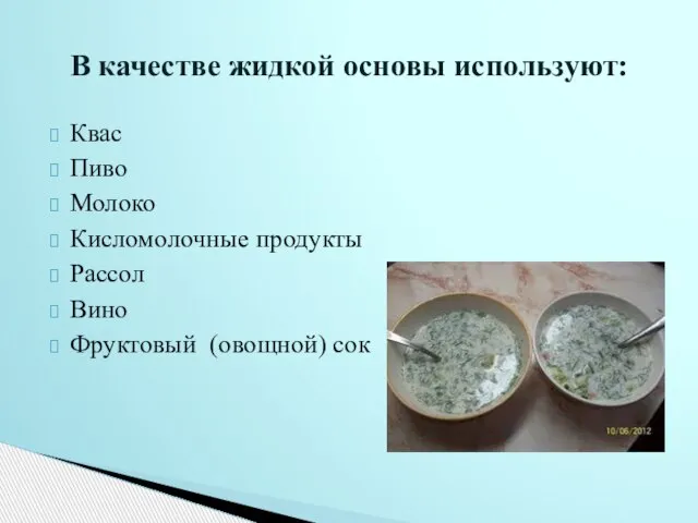 Квас Пиво Молоко Кисломолочные продукты Рассол Вино Фруктовый (овощной) сок В качестве жидкой основы используют: