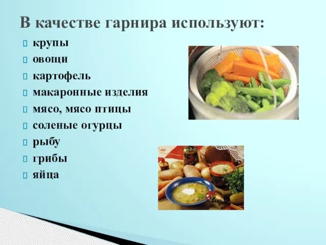 крупы овощи картофель макаронные изделия мясо, мясо птицы соленые огурцы рыбу грибы