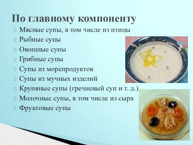 Мясные супы, в том числе из птицы Рыбные супы Овощные супы Грибные