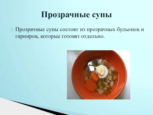 Прозрачные супы состоят из прозрачных бульонов и гарниров, которые готовят отдельно. Прозрачные супы