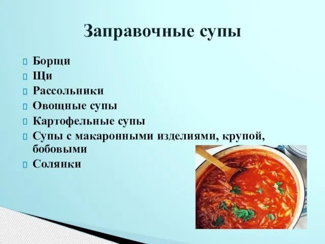 Борщи Щи Рассольники Овощные супы Картофельные супы Супы с макаронными изделиями, крупой, бобовыми Солянки Заправочные супы