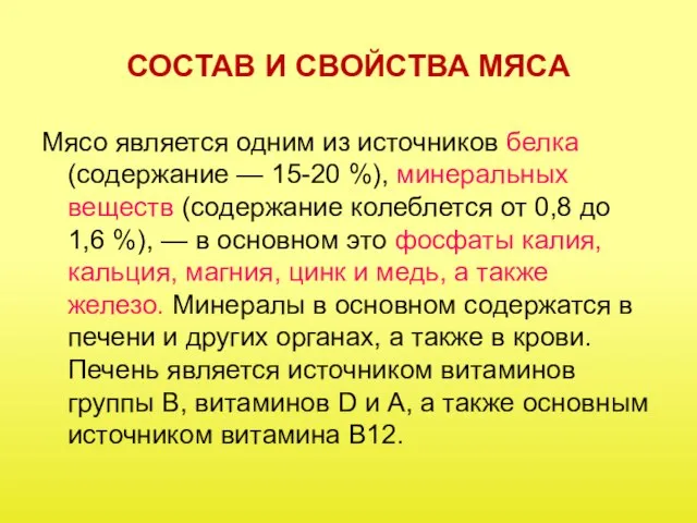 СОСТАВ И СВОЙСТВА МЯСА Мясо является одним из источников белка (содержание —