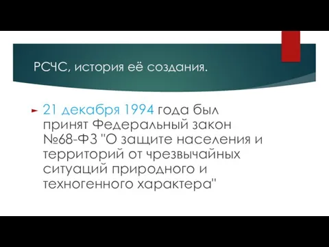 РСЧС, история её создания. 21 декабря 1994 года был принят Федеральный закон