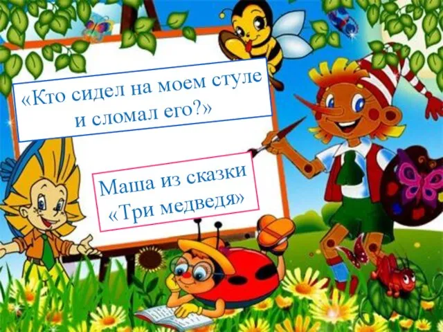 «Кто сидел на моем стуле и сломал его?» Маша из сказки «Три медведя»