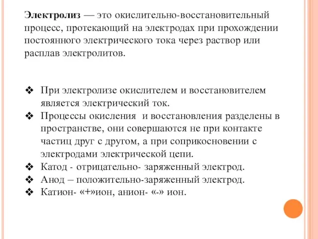 Электролиз — это окислительно-восстановительный процесс, протекающий на электродах при прохождении постоянного электрического