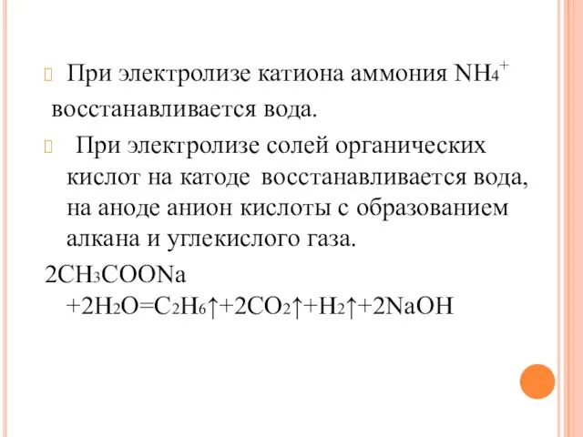 При электролизе катиона аммония NH4+ восстанавливается вода. При электролизе солей органических кислот