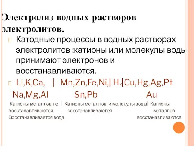 Электролиз водных растворов электролитов. Катодные процессы в водных растворах электролитов :катионы или