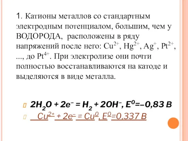 1. Катионы металлов со стандартным электродным потенциалом, большим, чем у ВОДОРОДА, расположены