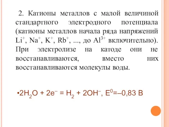 2. Катионы металлов с малой величиной стандартного электродного потенциала (катионы металлов начала