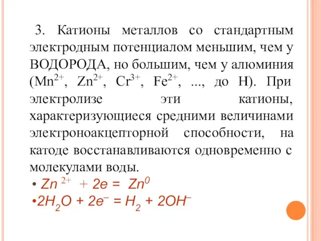 3. Катионы металлов со стандартным электродным потенциалом меньшим, чем у ВОДОРОДА, но