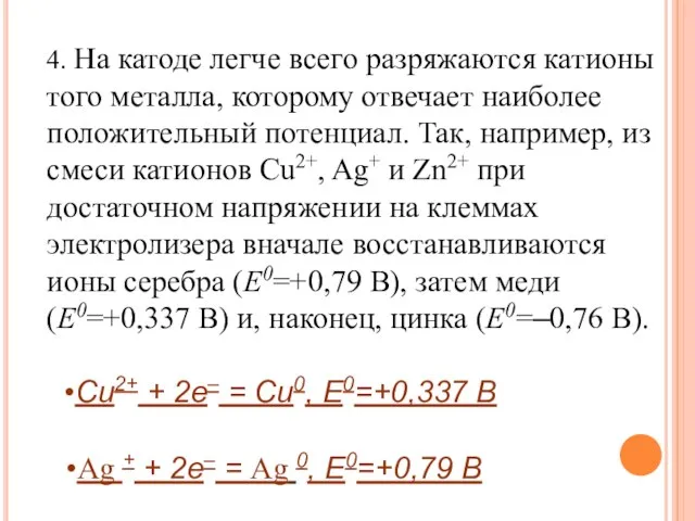 4. На катоде легче всего разряжаются катионы того металла, которому отвечает наиболее