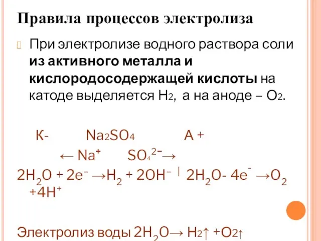 Правила процессов электролиза При электролизе водного раствора соли из активного металла и