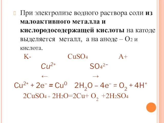 При электролизе водного раствора соли из малоактивного металла и кислородосодержащей кислоты на