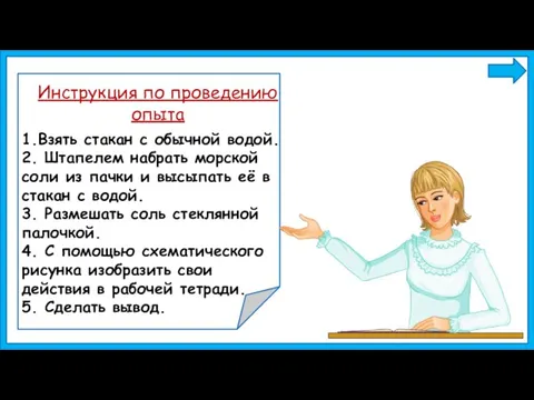 1.Взять стакан с обычной водой. 2. Штапелем набрать морской соли из пачки