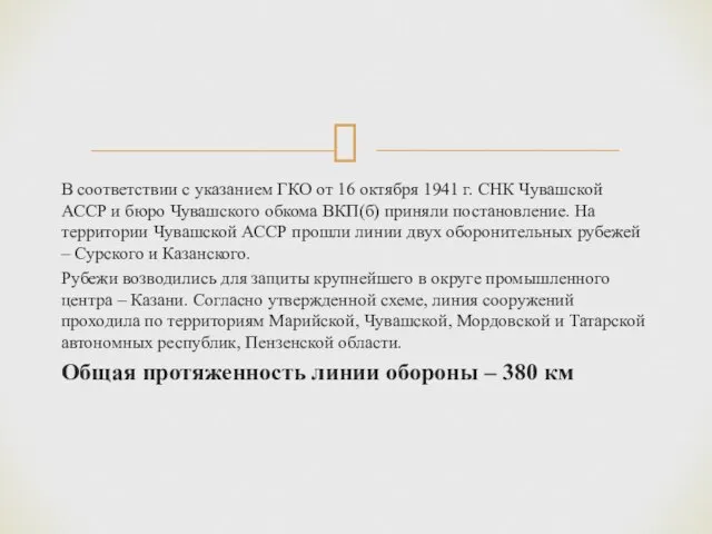 В соответствии с указанием ГКО от 16 октября 1941 г. СНК Чувашской