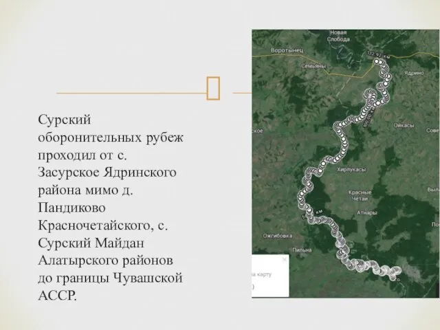 Сурский оборонительных рубеж проходил от с. Засурское Ядринского района мимо д. Пандиково