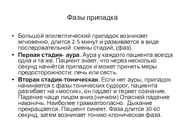 Фазы припадка Большой эпилептический припадок возникает мгновенно, длится 2-5 минут и развивается