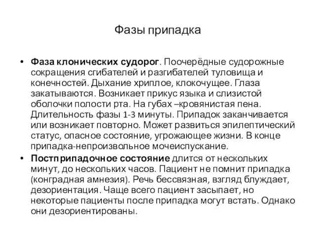 Фазы припадка Фаза клонических судорог. Поочерёдные судорожные сокращения сгибателей и разгибателей туловища