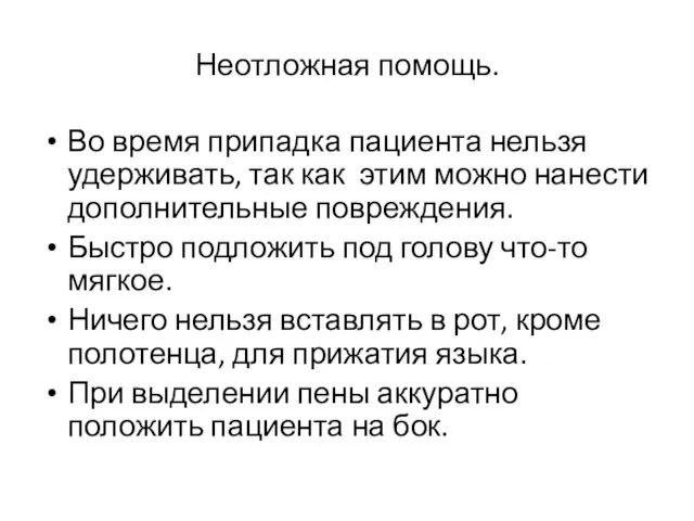 Неотложная помощь. Во время припадка пациента нельзя удерживать, так как этим можно