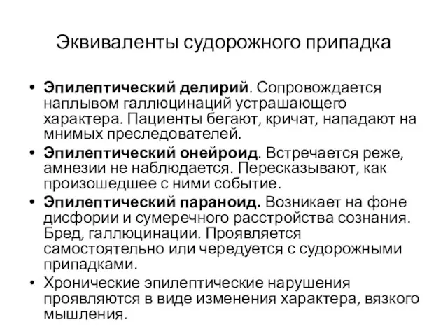 Эквиваленты судорожного припадка Эпилептический делирий. Сопровождается наплывом галлюцинаций устрашающего характера. Пациенты бегают,