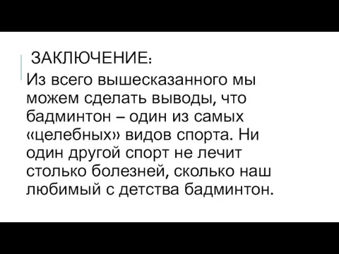 ЗАКЛЮЧЕНИЕ: Из всего вышесказанного мы можем сделать выводы, что бадминтон – один