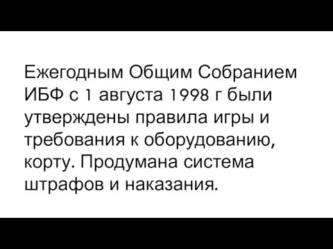 Ежегодным Общим Собранием ИБФ с 1 августа 1998 г были утверждены правила