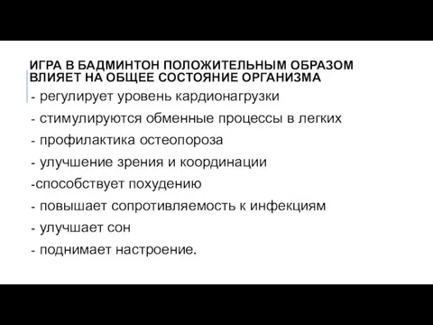 ИГРА В БАДМИНТОН ПОЛОЖИТЕЛЬНЫМ ОБРАЗОМ ВЛИЯЕТ НА ОБЩЕЕ СОСТОЯНИЕ ОРГАНИЗМА - регулирует