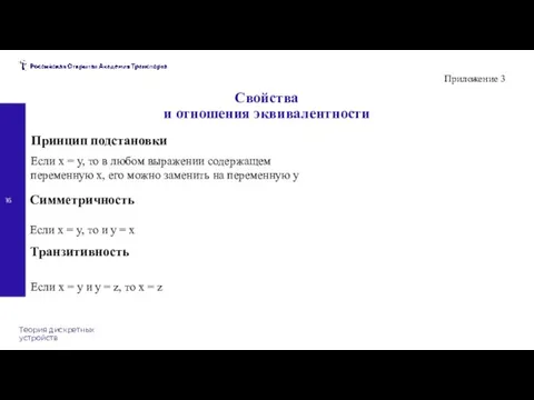 Теория дискретных устройств Свойства и отношения эквивалентности Принцип подстановки Симметричность Транзитивность Если