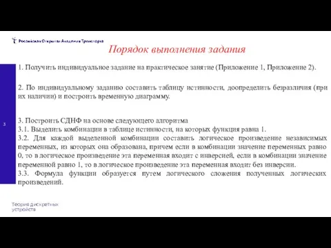 Теория дискретных устройств Порядок выполнения задания 1. Получить индивидуальное задание на практическое