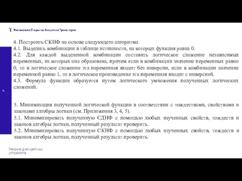 Теория дискретных устройств 4. Построить СКНФ на основе следующего алгоритма 4.1. Выделить