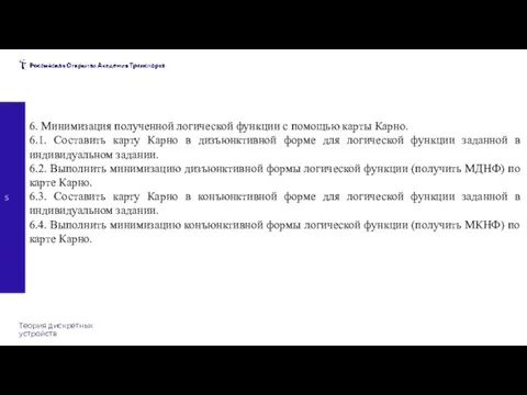 Теория дискретных устройств 6. Минимизация полученной логической функции с помощью карты Карно.