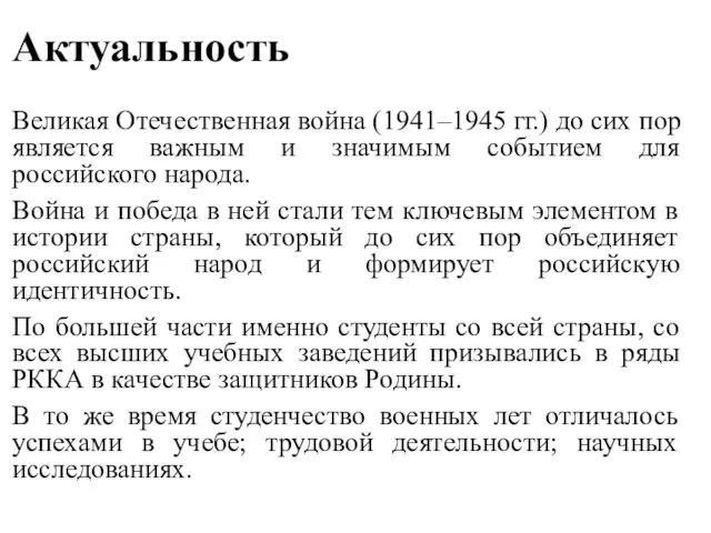 Актуальность Великая Отечественная война (1941–1945 гг.) до сих пор является важным и
