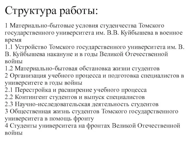 Структура работы: 1 Материально-бытовые условия студенчества Томского государственного университета им. В.В. Куйбышева