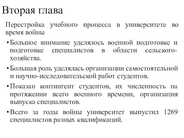 Вторая глава Перестройка учебного процесса в университете во время войны Большое внимание