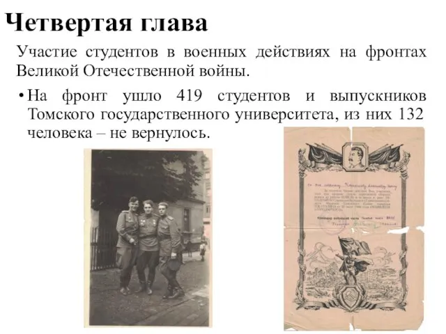 Четвертая глава Участие студентов в военных действиях на фронтах Великой Отечественной войны.