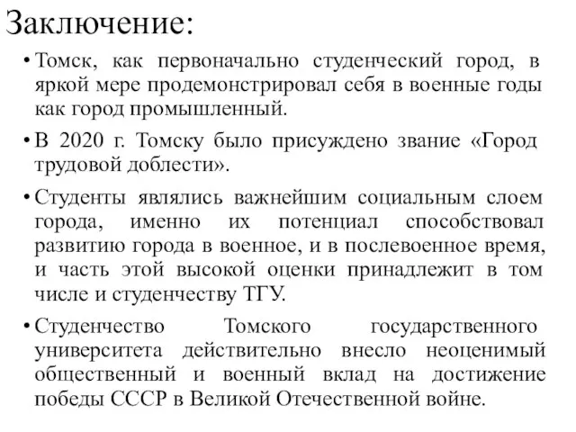 Томск, как первоначально студенческий город, в яркой мере продемонстрировал себя в военные