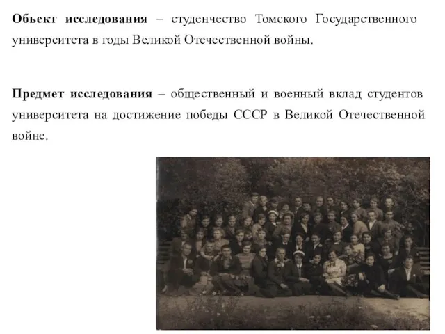 Объект исследования – студенчество Томского Государственного университета в годы Великой Отечественной войны.