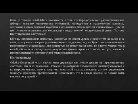 Одна из главных идей Юнга заключается в том, что перенос следует рассматривать