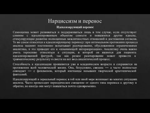 Нарциссизм и перенос Идеализирующий перенос Самооценка может развиваться и поддерживаться лишь в