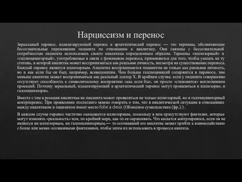 Нарциссизм и перенос Зеркальный перенос, идеализирующий перенос и архетипический перенос — это