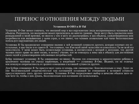 ПЕРЕНОС И ОТНОШЕНИЯ МЕЖДУ ЛЮДЬМИ Установки Я-ОНО и Я-ТЫ Установка Я-Оно может