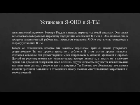 Установки Я-ОНО и Я-ТЫ Аналитический психолог Розмэри Гордон называла перенос «основой анализа».