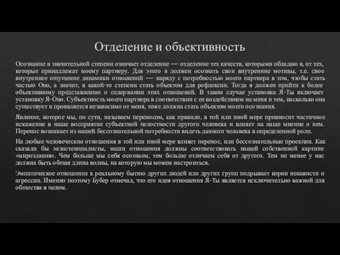 Отделение и объективность Осознание в значительной степени означает отделение — отделение тех